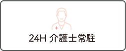 24時間介護士常駐