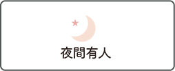 夜間有人