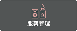 服薬管理